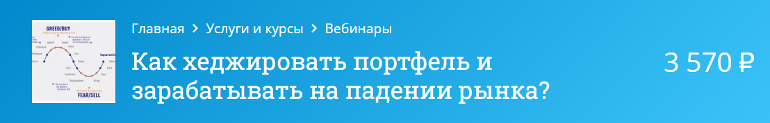 [Оксана Гафаити] Как хеджировать портфель и зараба_0.png